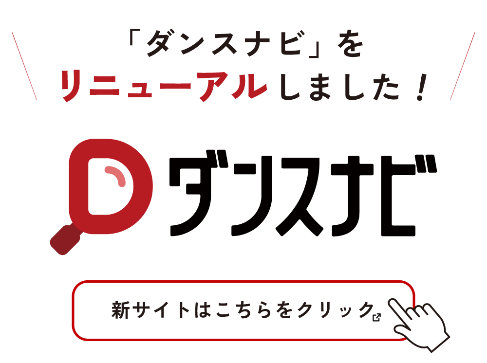 ダンスナビリニューアル